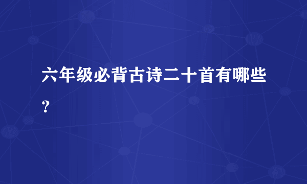 六年级必背古诗二十首有哪些？