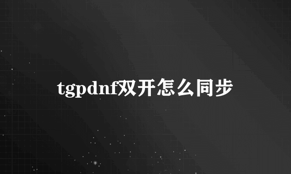 tgpdnf双开怎么同步