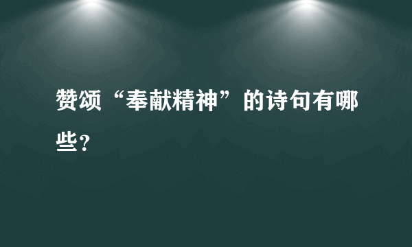 赞颂“奉献精神”的诗句有哪些？