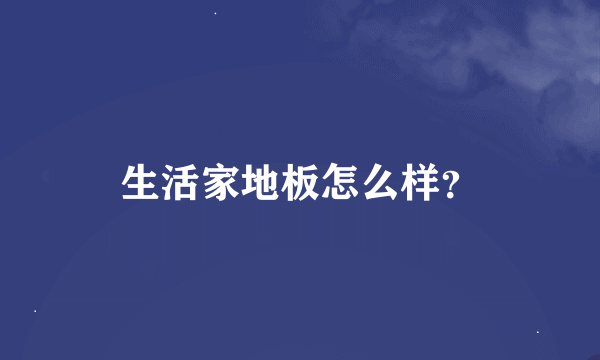 生活家地板怎么样？