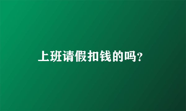 上班请假扣钱的吗？