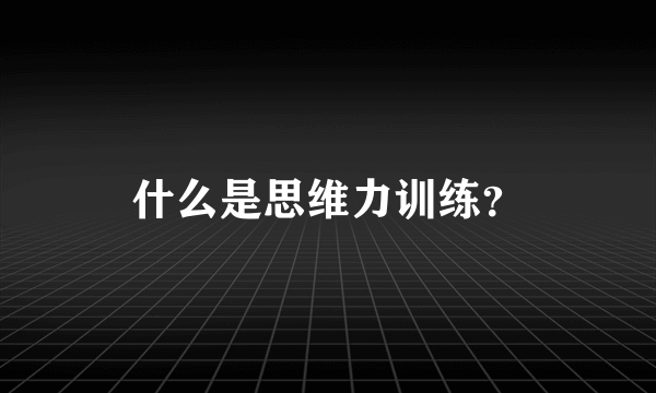 什么是思维力训练？