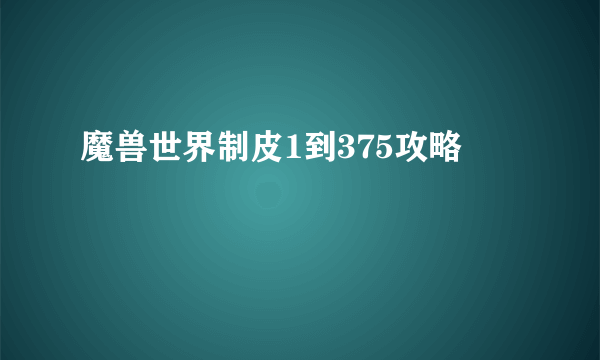 魔兽世界制皮1到375攻略