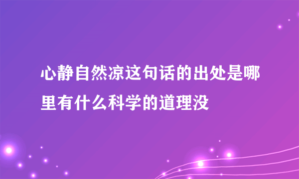 心静自然凉这句话的出处是哪里有什么科学的道理没