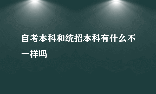 自考本科和统招本科有什么不一样吗