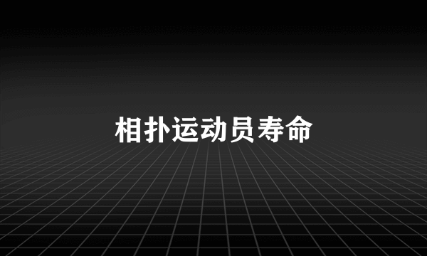 相扑运动员寿命