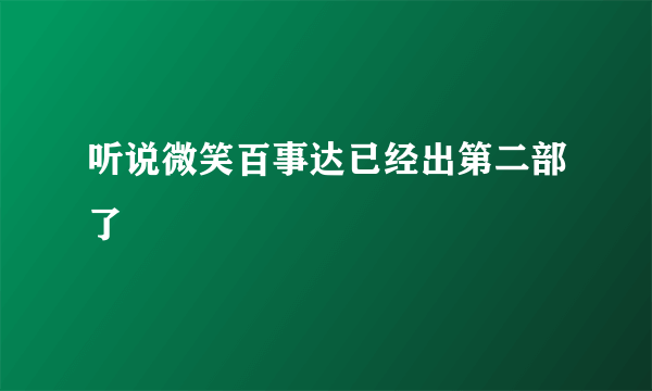 听说微笑百事达已经出第二部了