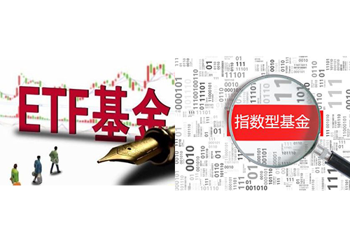 ETF与指数基金有什么区别？