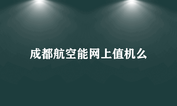 成都航空能网上值机么