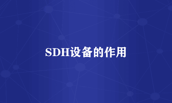 SDH设备的作用