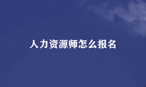 人力资源师怎么报名