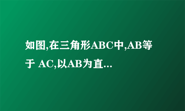 如图,在三角形ABC中,AB等于 AC,以AB为直径的圆O于边BC交与D,于边AC交与E,过点D作DF垂直AC与F