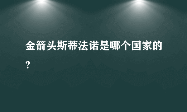 金箭头斯蒂法诺是哪个国家的？