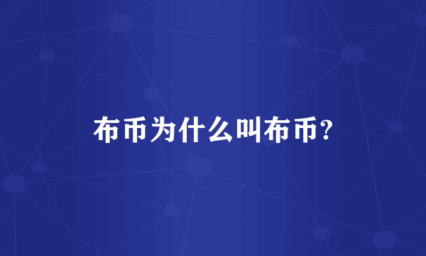 布币为什么叫布币?