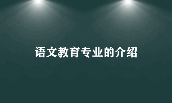 语文教育专业的介绍