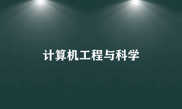 计算机工程与科学