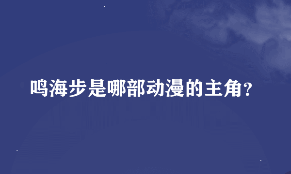 鸣海步是哪部动漫的主角？