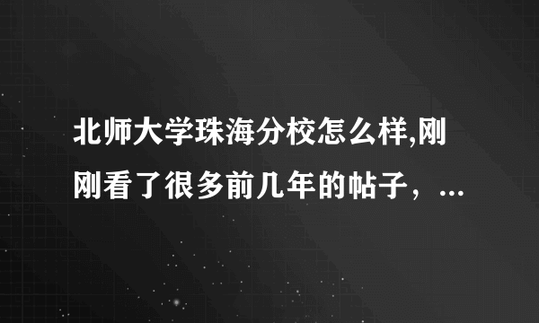 北师大学珠海分校怎么样,刚刚看了很多前几年的帖子，说北师大珠海分校校风和教学不怎么样，近几年发展如何