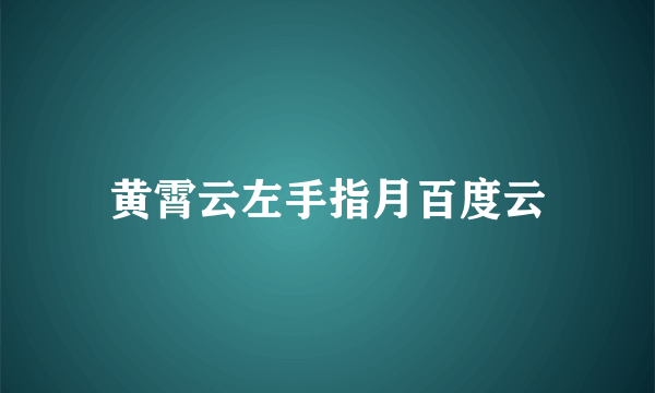 黄霄云左手指月百度云