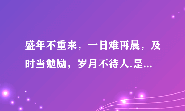 盛年不重来，一日难再晨，及时当勉励，岁月不待人.是什么意思