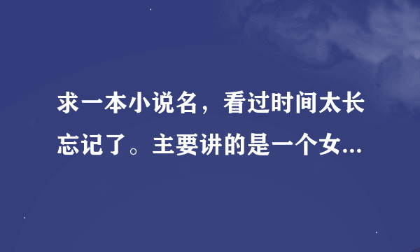 求一本小说名，看过时间太长忘记了。主要讲的是一个女人被绑架了，那个绑架犯把她带到山里的一个小木屋囚