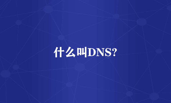 什么叫DNS?