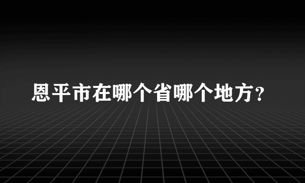 恩平市在哪个省哪个地方？