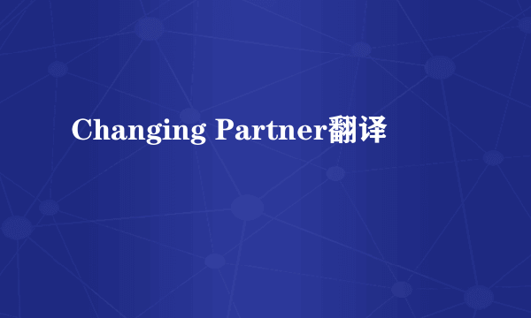 Changing Partner翻译