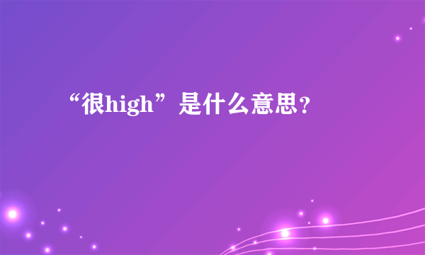 “很high”是什么意思？