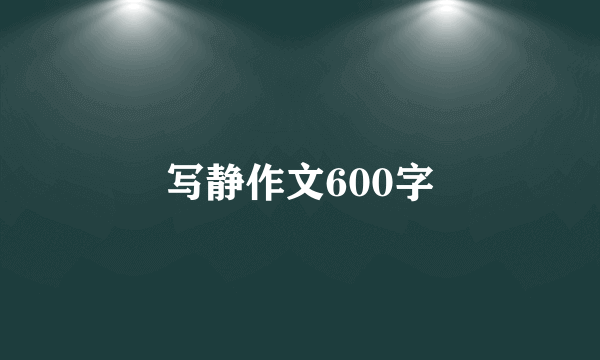 写静作文600字