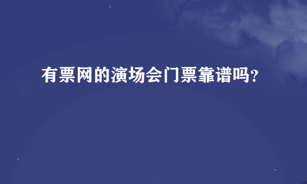 有票网的演场会门票靠谱吗？