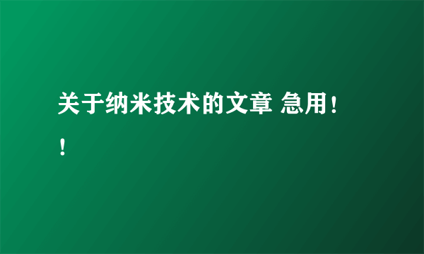 关于纳米技术的文章 急用！！