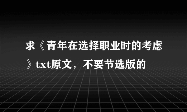 求《青年在选择职业时的考虑》txt原文，不要节选版的