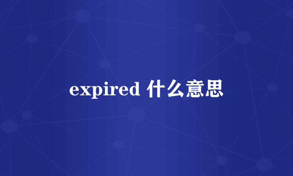 expired 什么意思