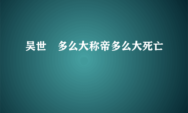 吴世璠多么大称帝多么大死亡