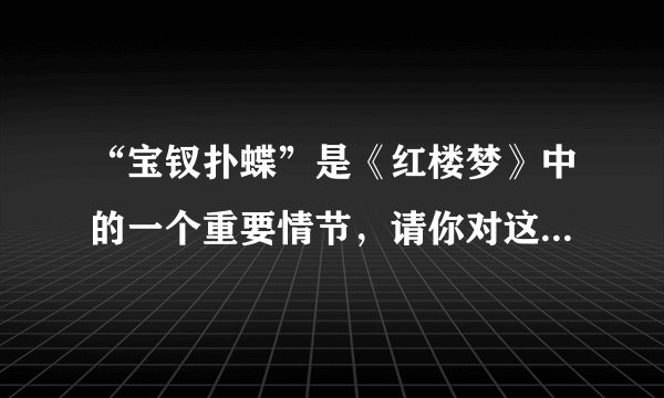 “宝钗扑蝶”是《红楼梦》中的一个重要情节，请你对这一情节中的薛宝钗的行为做一评价分析。