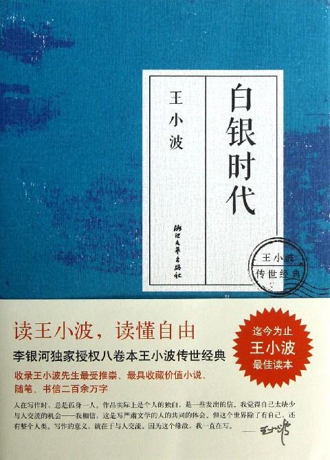 谁能给我讲下王小波白银时代究竟讲的什么