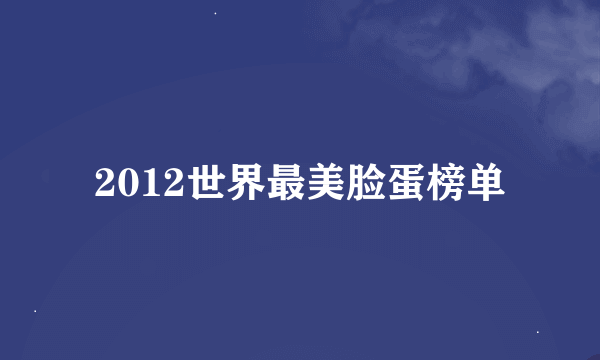 2012世界最美脸蛋榜单