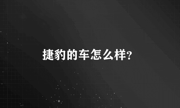 捷豹的车怎么样？