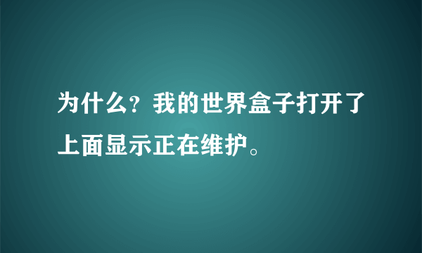 为什么？我的世界盒子打开了上面显示正在维护。