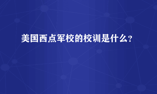 美国西点军校的校训是什么？