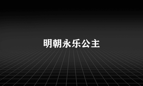 明朝永乐公主