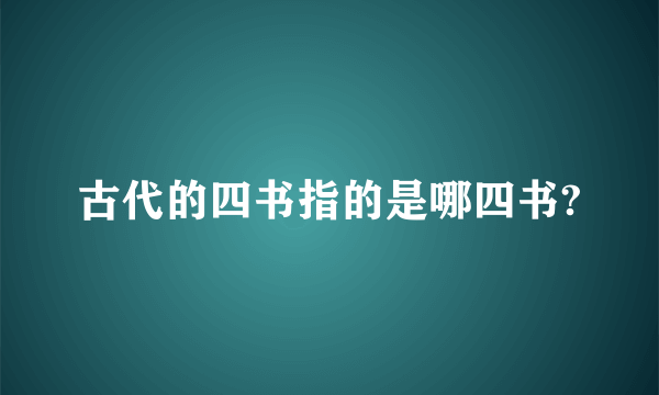 古代的四书指的是哪四书?