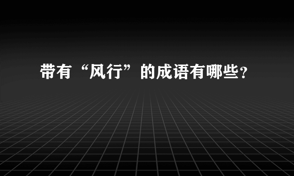 带有“风行”的成语有哪些？