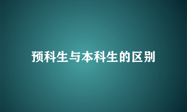 预科生与本科生的区别