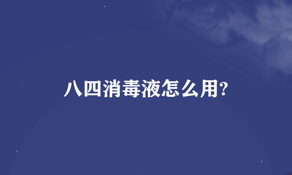 八四消毒液怎么用?