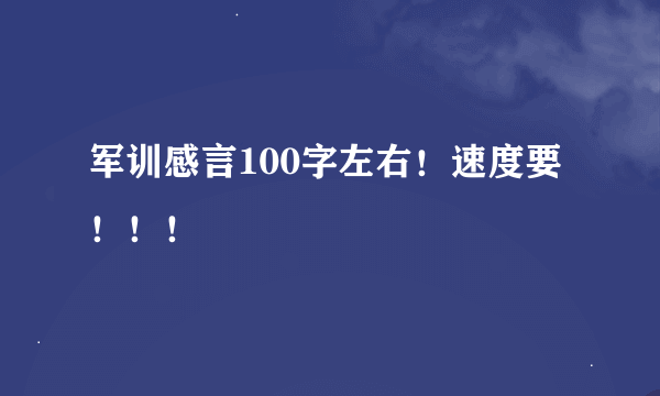 军训感言100字左右！速度要！！！