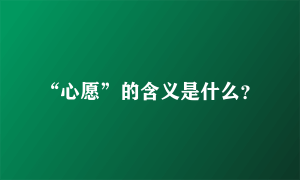 “心愿”的含义是什么？