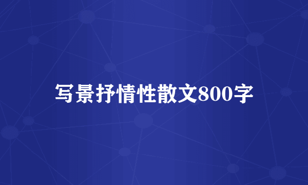 写景抒情性散文800字