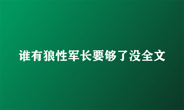 谁有狼性军长要够了没全文